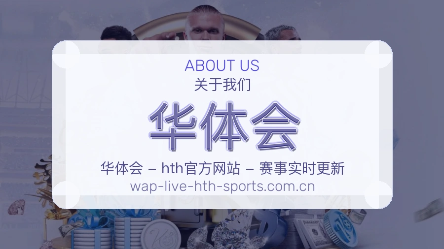 华体会关于我们