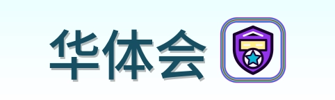 华体会 Logo